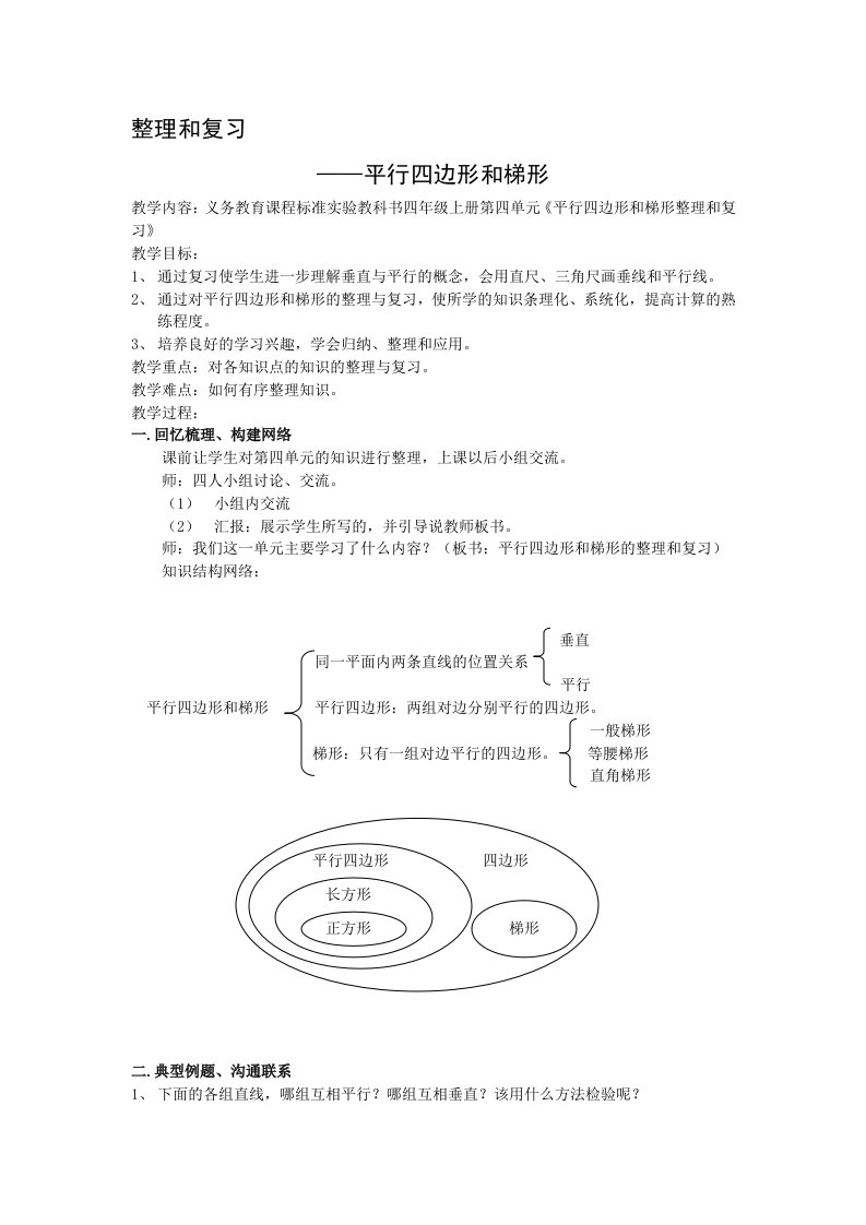 人教版四年级数学上册第四单元平行四边形和梯形整理与复习教案