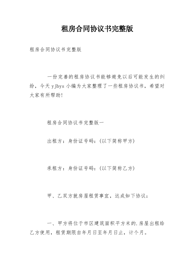 租房合同协议书完整版