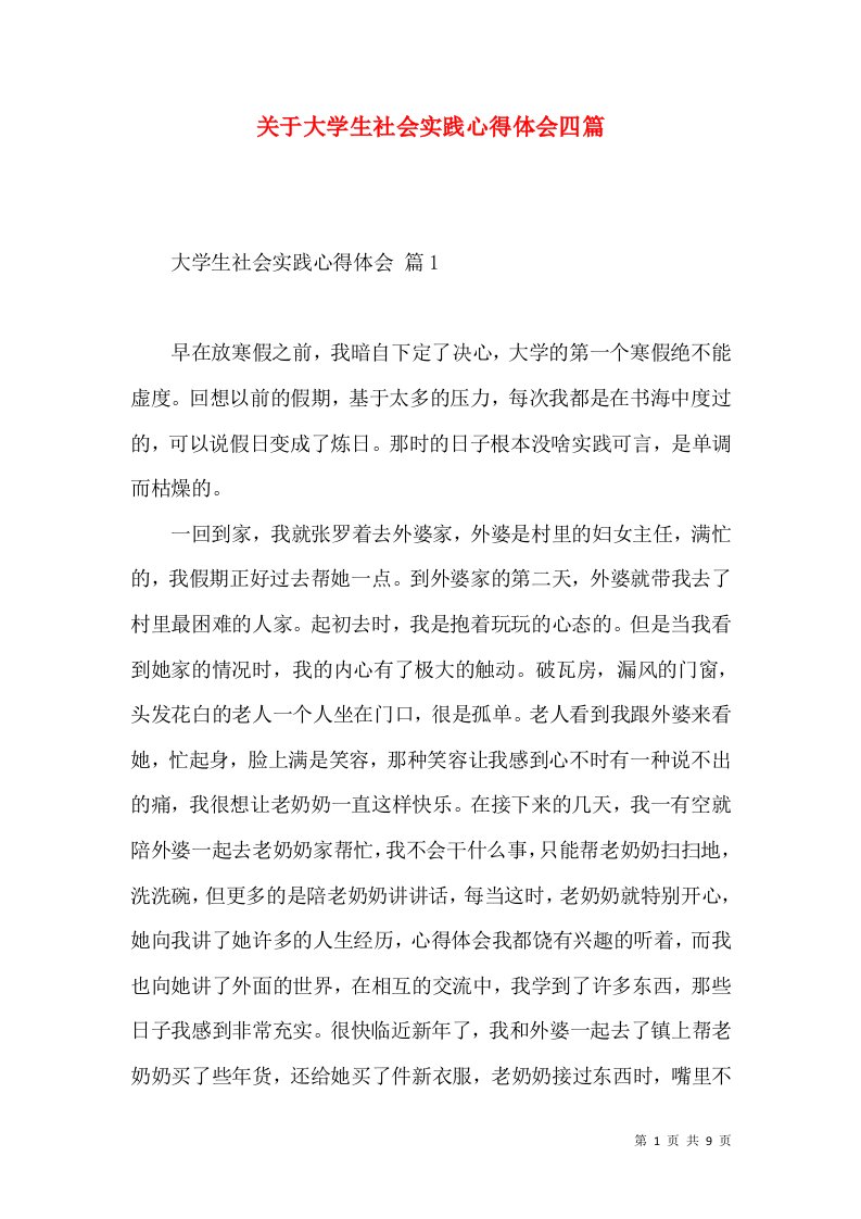 关于大学生社会实践心得体会四篇