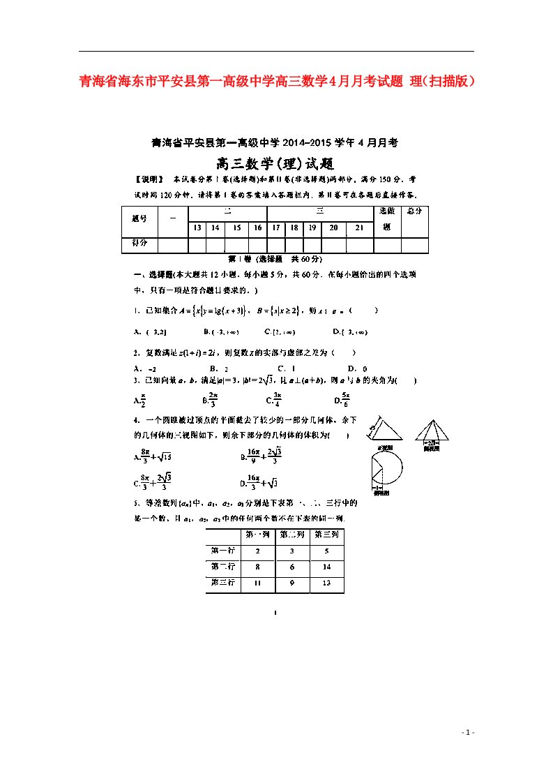 青海省海东市平安县第一高级中学高三数学4月月考试题