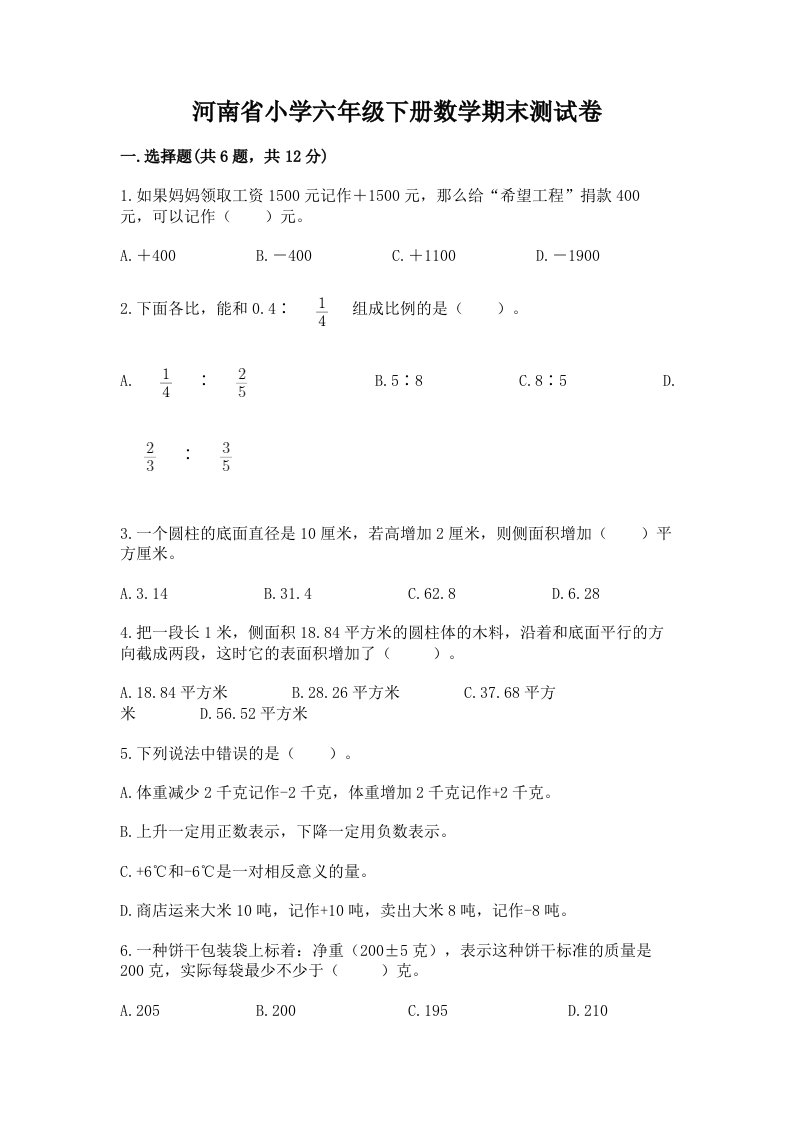 河南省小学六年级下册数学期末测试卷含答案【实用】