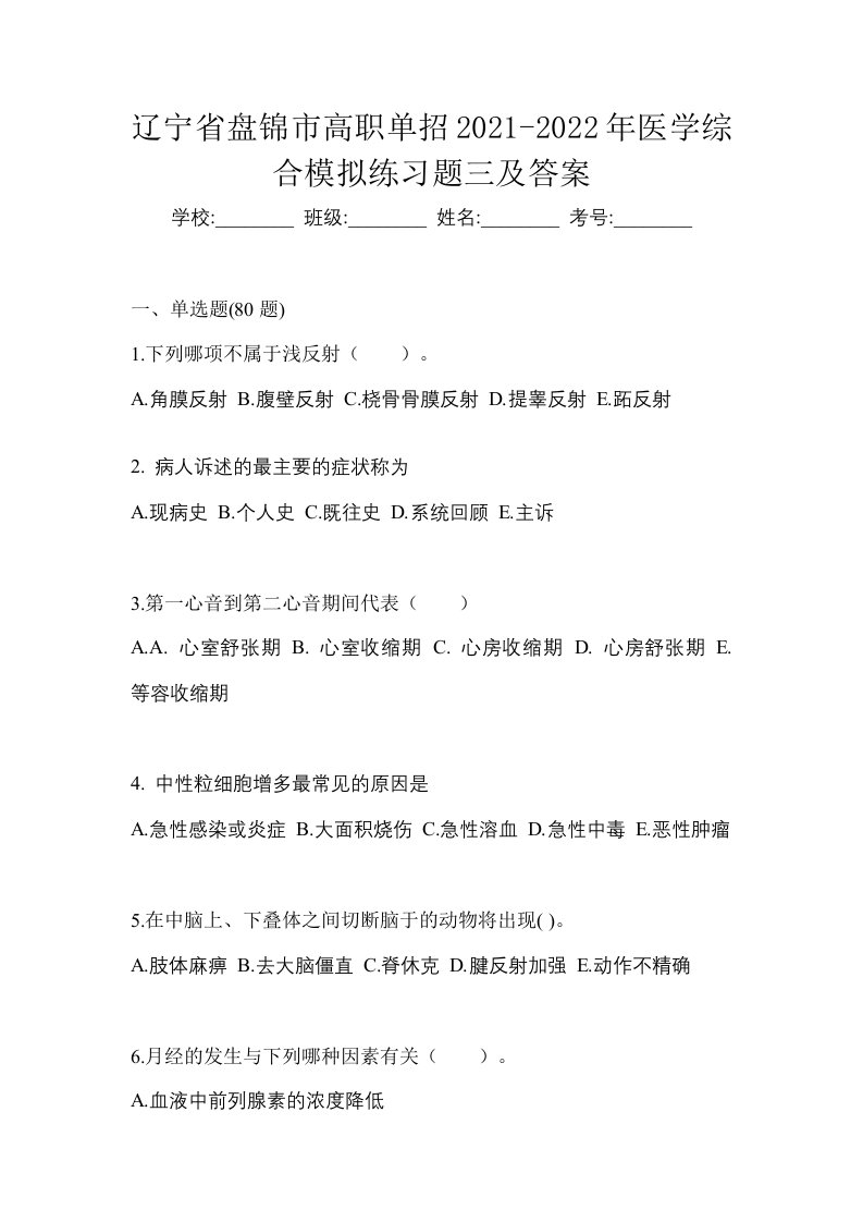 辽宁省盘锦市高职单招2021-2022年医学综合模拟练习题三及答案