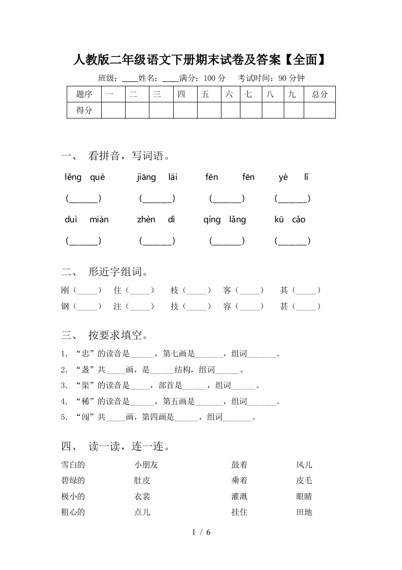 人教版二年级语文下册期末试卷及答案【全面】