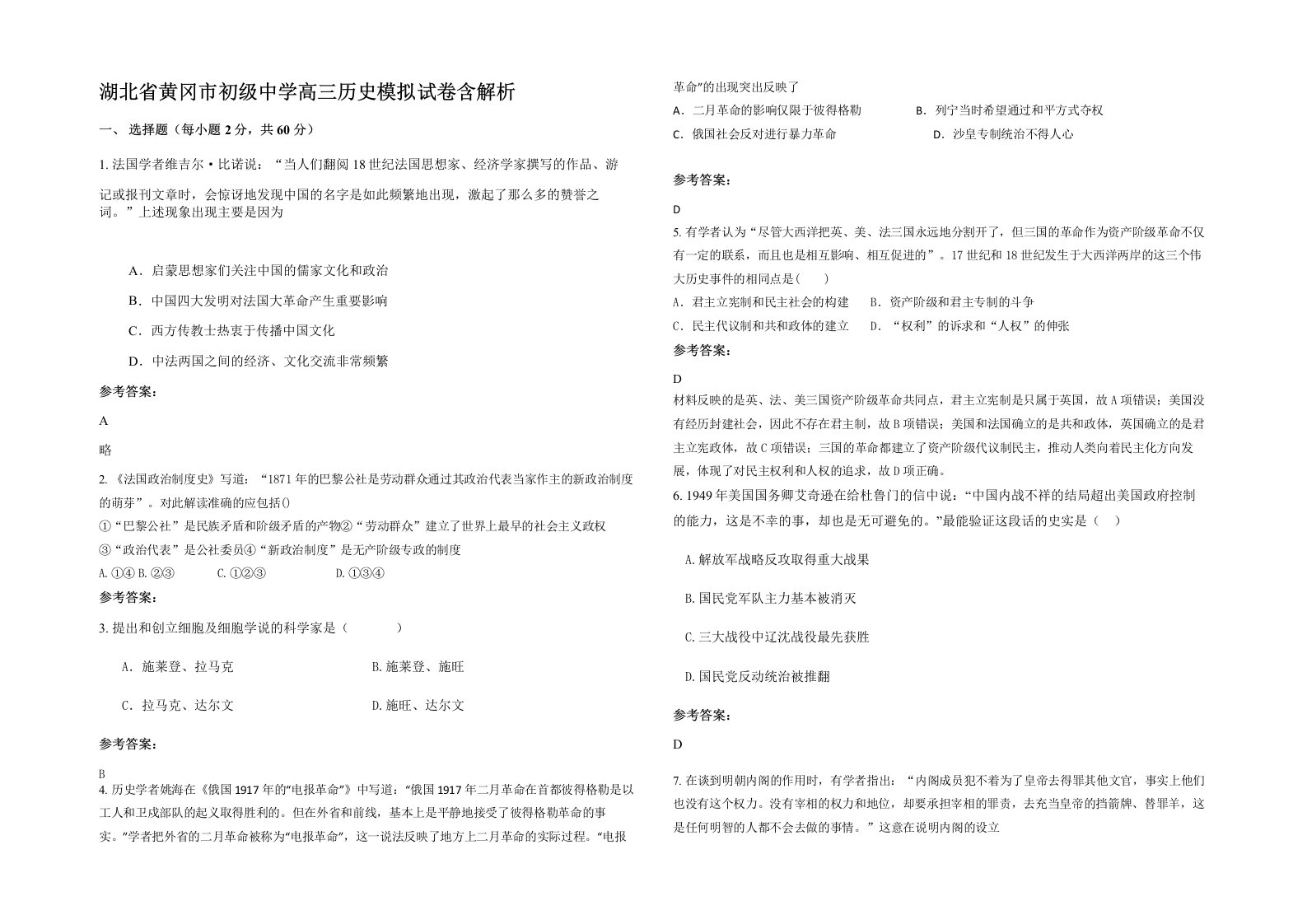 湖北省黄冈市初级中学高三历史模拟试卷含解析