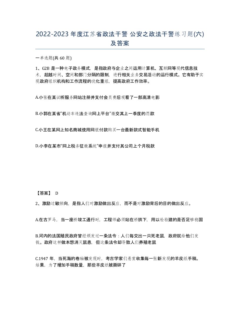 2022-2023年度江苏省政法干警公安之政法干警练习题六及答案