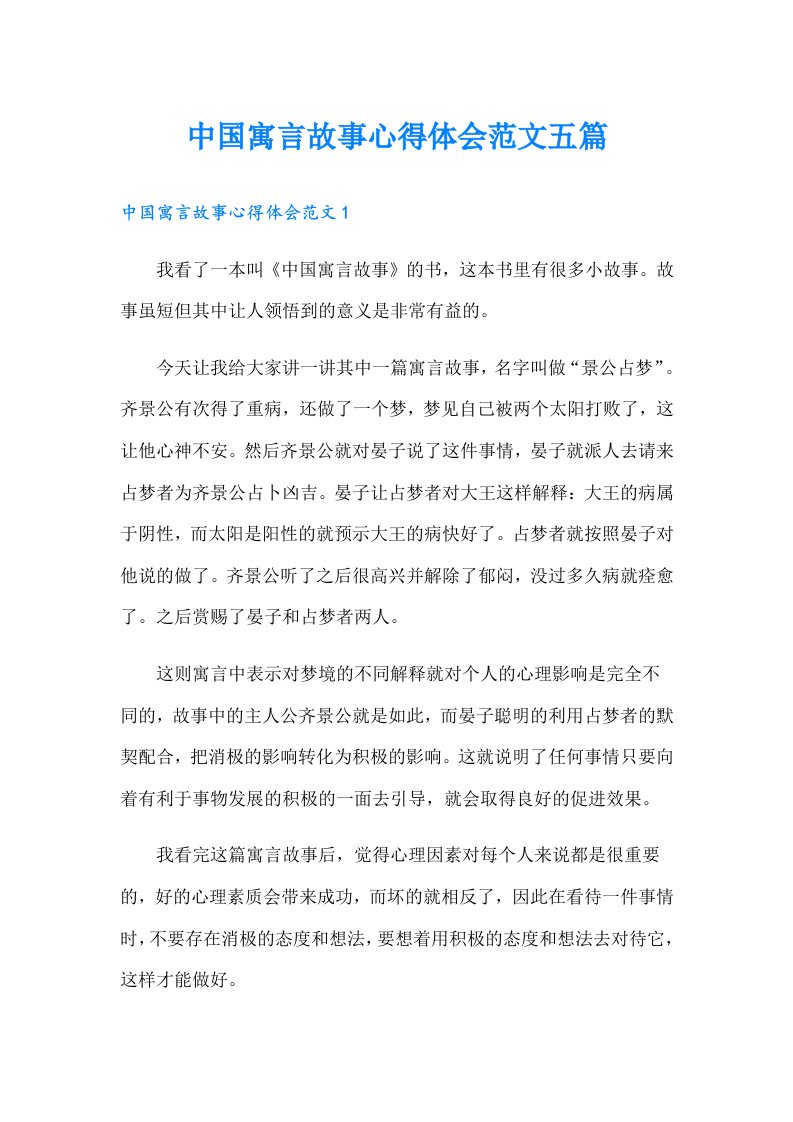 中国寓言故事心得体会范文五篇