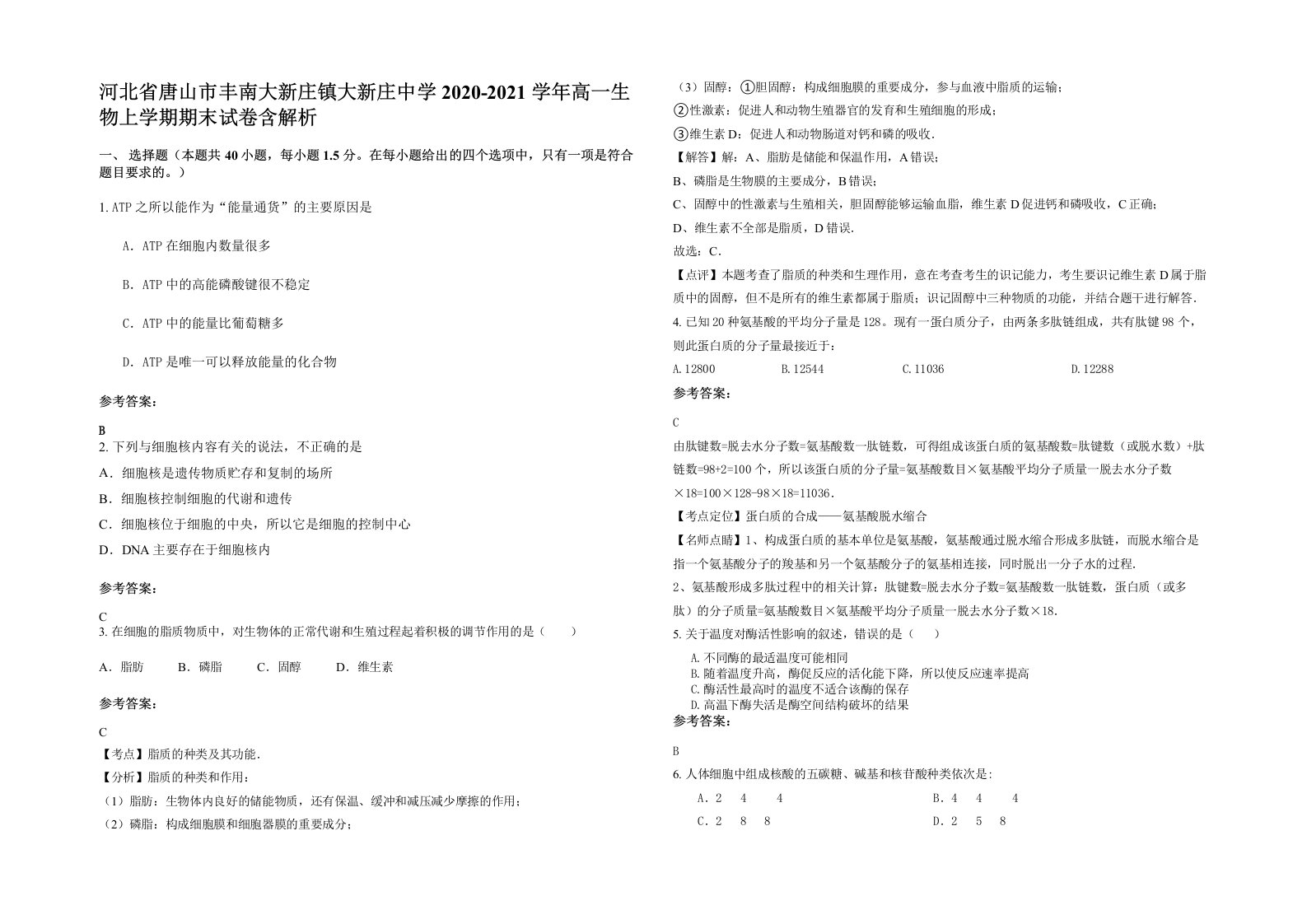 河北省唐山市丰南大新庄镇大新庄中学2020-2021学年高一生物上学期期末试卷含解析