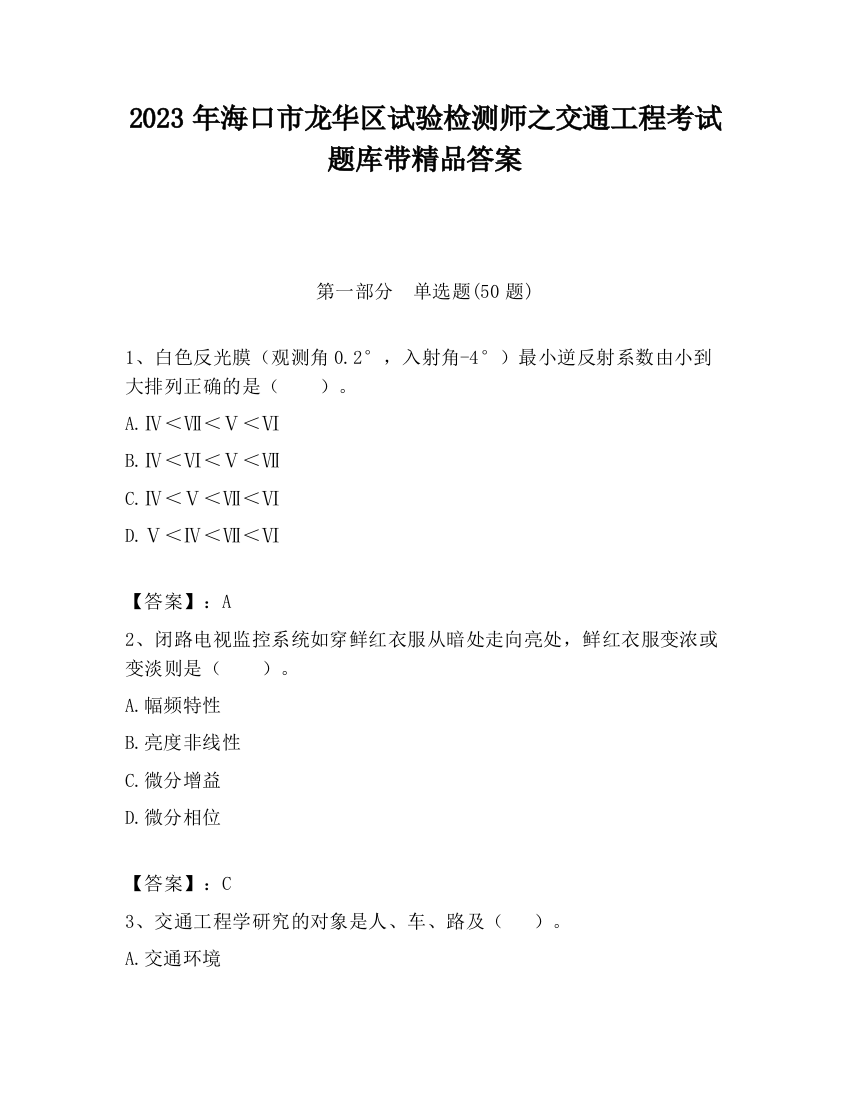 2023年海口市龙华区试验检测师之交通工程考试题库带精品答案