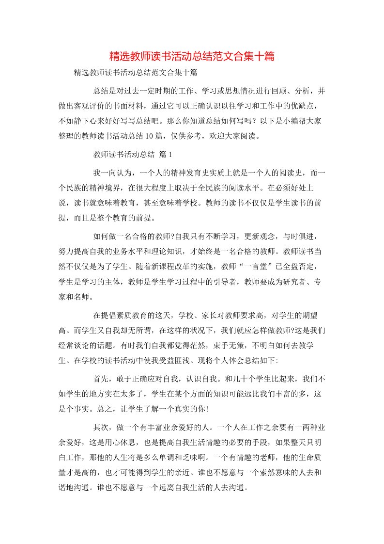 精选教师读书活动总结范文合集十篇