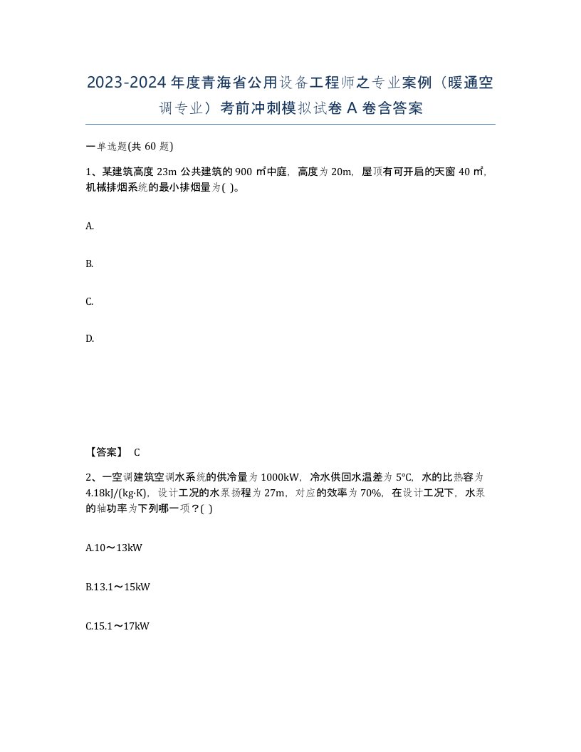 2023-2024年度青海省公用设备工程师之专业案例暖通空调专业考前冲刺模拟试卷A卷含答案