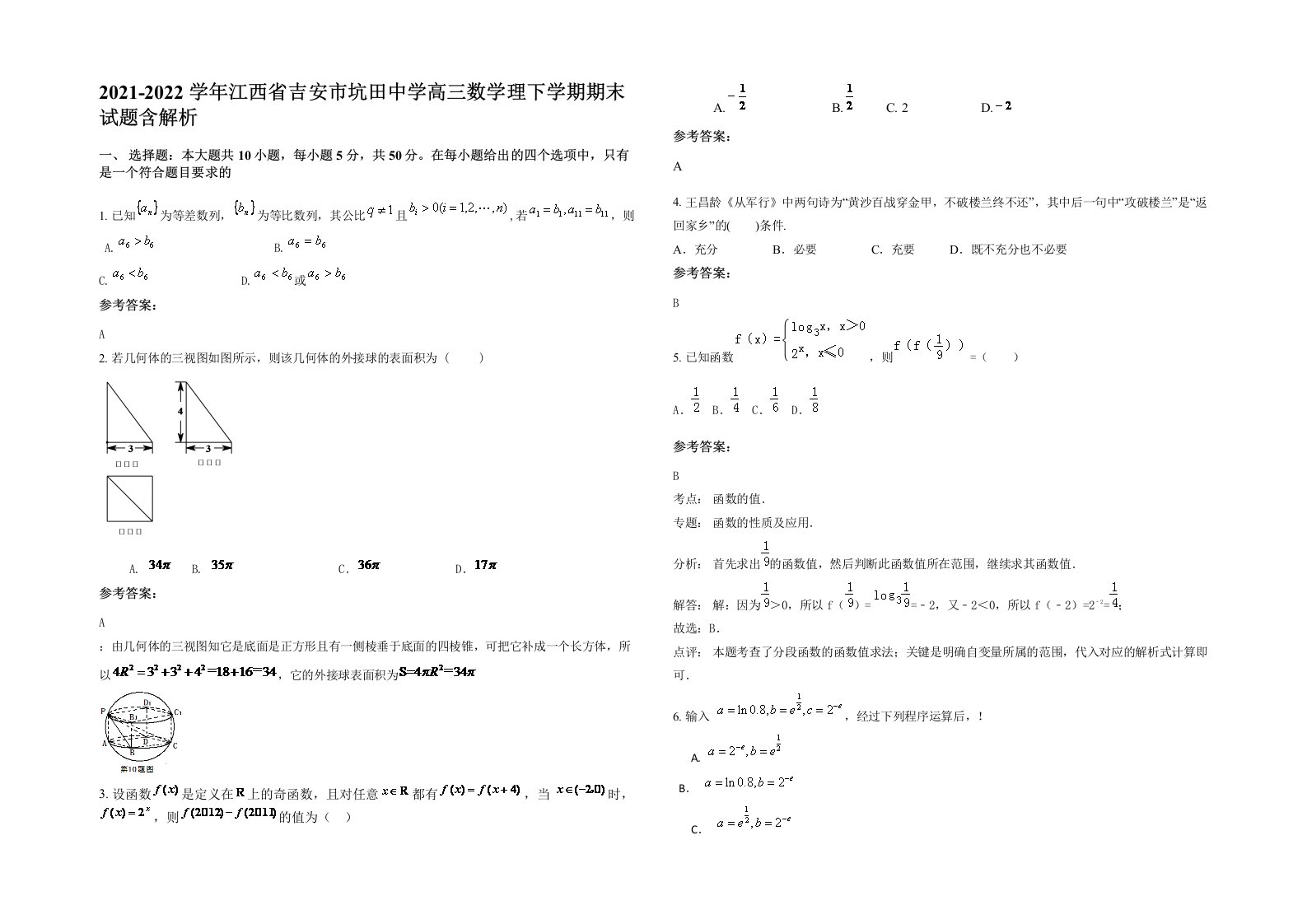 2021-2022学年江西省吉安市坑田中学高三数学理下学期期末试题含解析