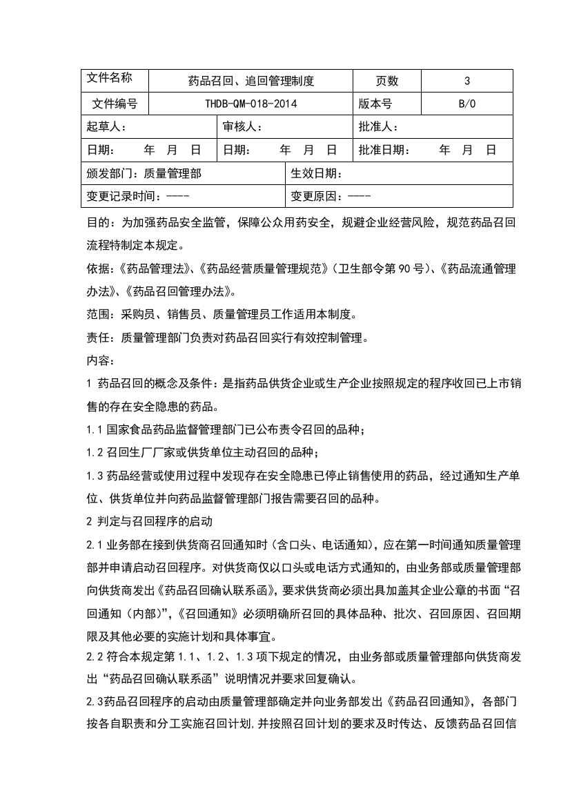 18药品召回、追回管理制度