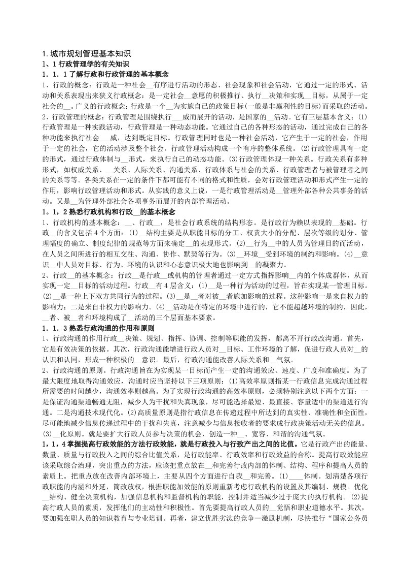 全城市规划管理与法规考试复习要点