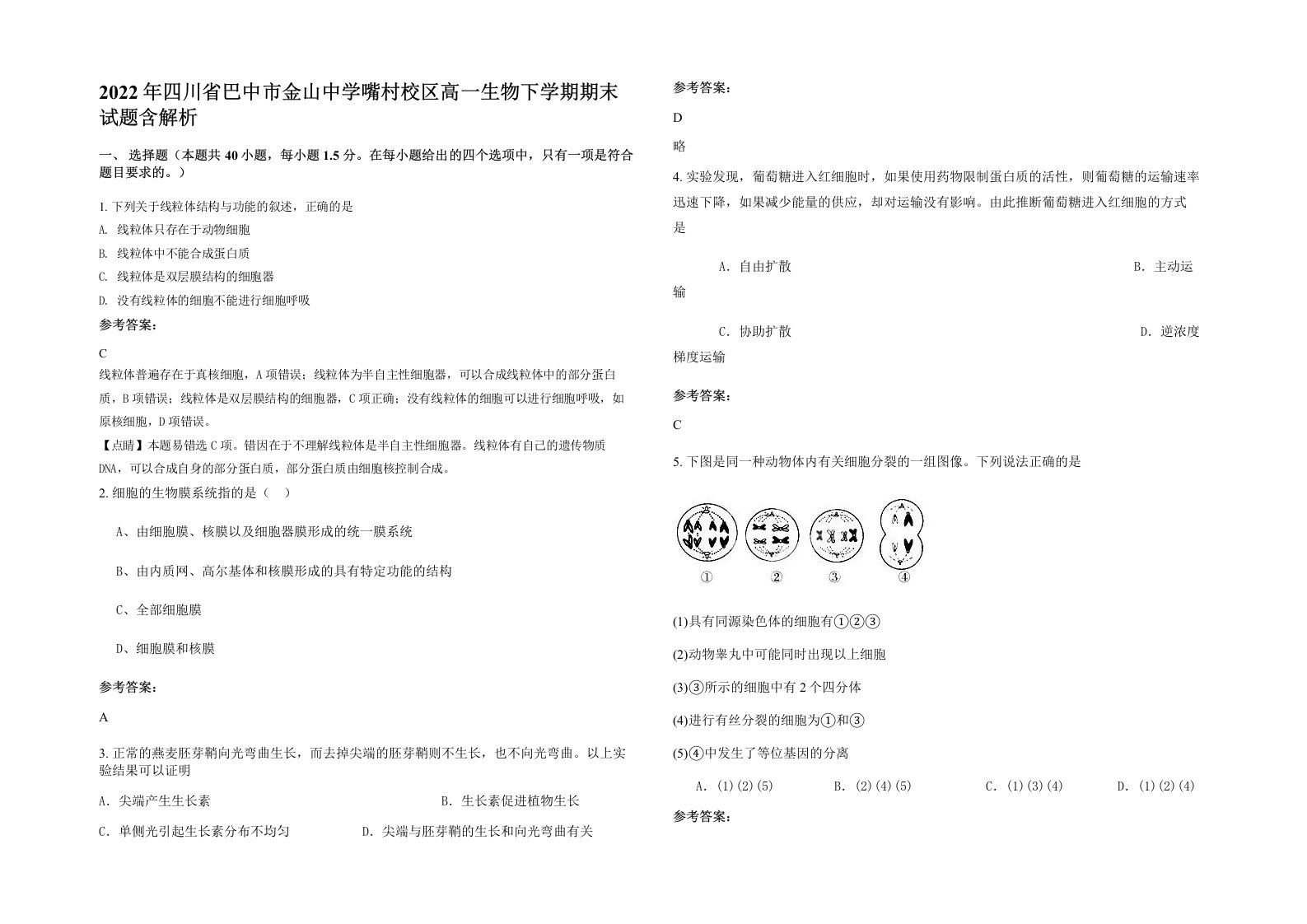 2022年四川省巴中市金山中学嘴村校区高一生物下学期期末试题含解析