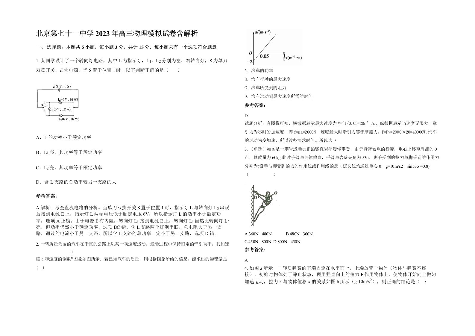 北京第七十一中学2023年高三物理模拟试卷含解析