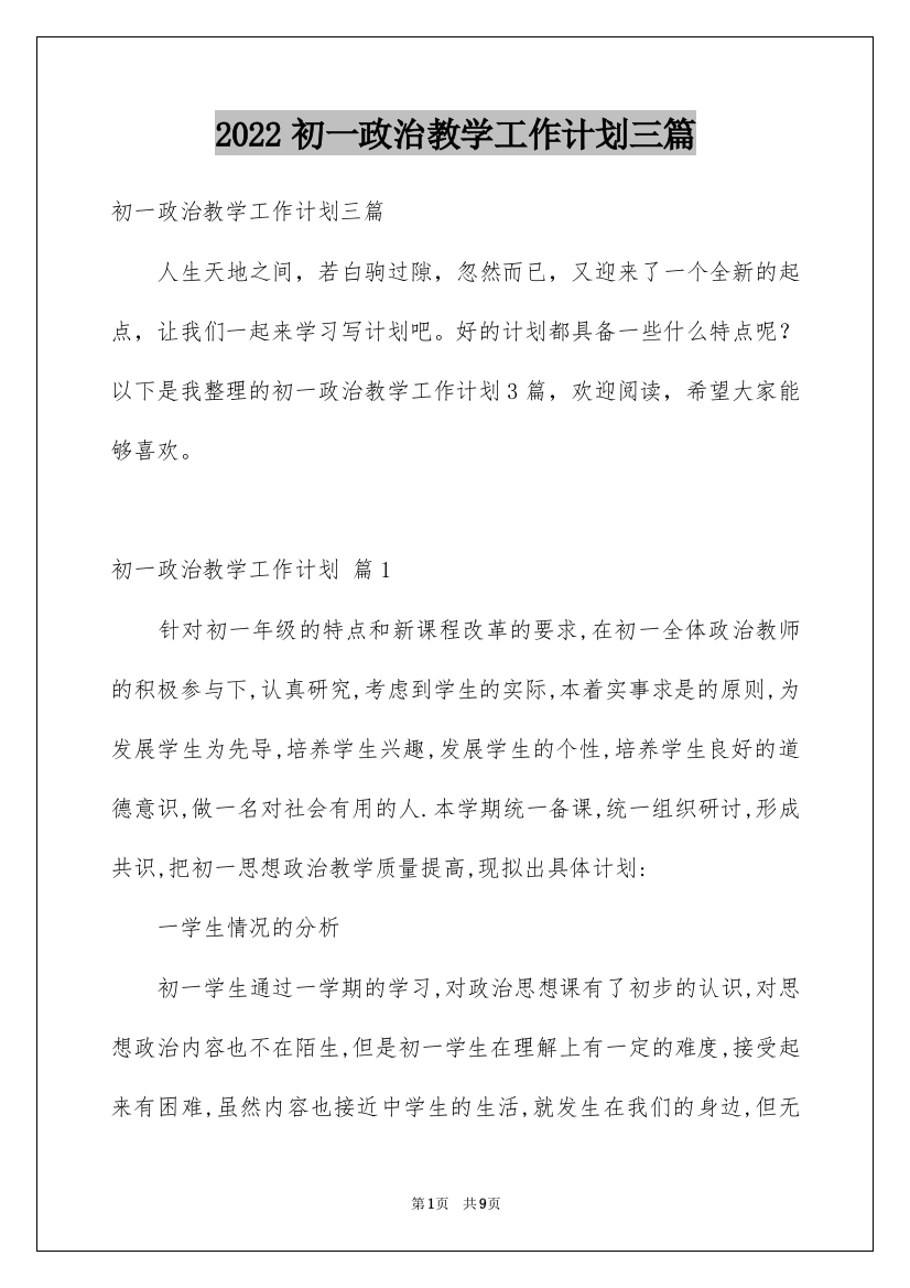 2022初一政治教学工作计划三篇