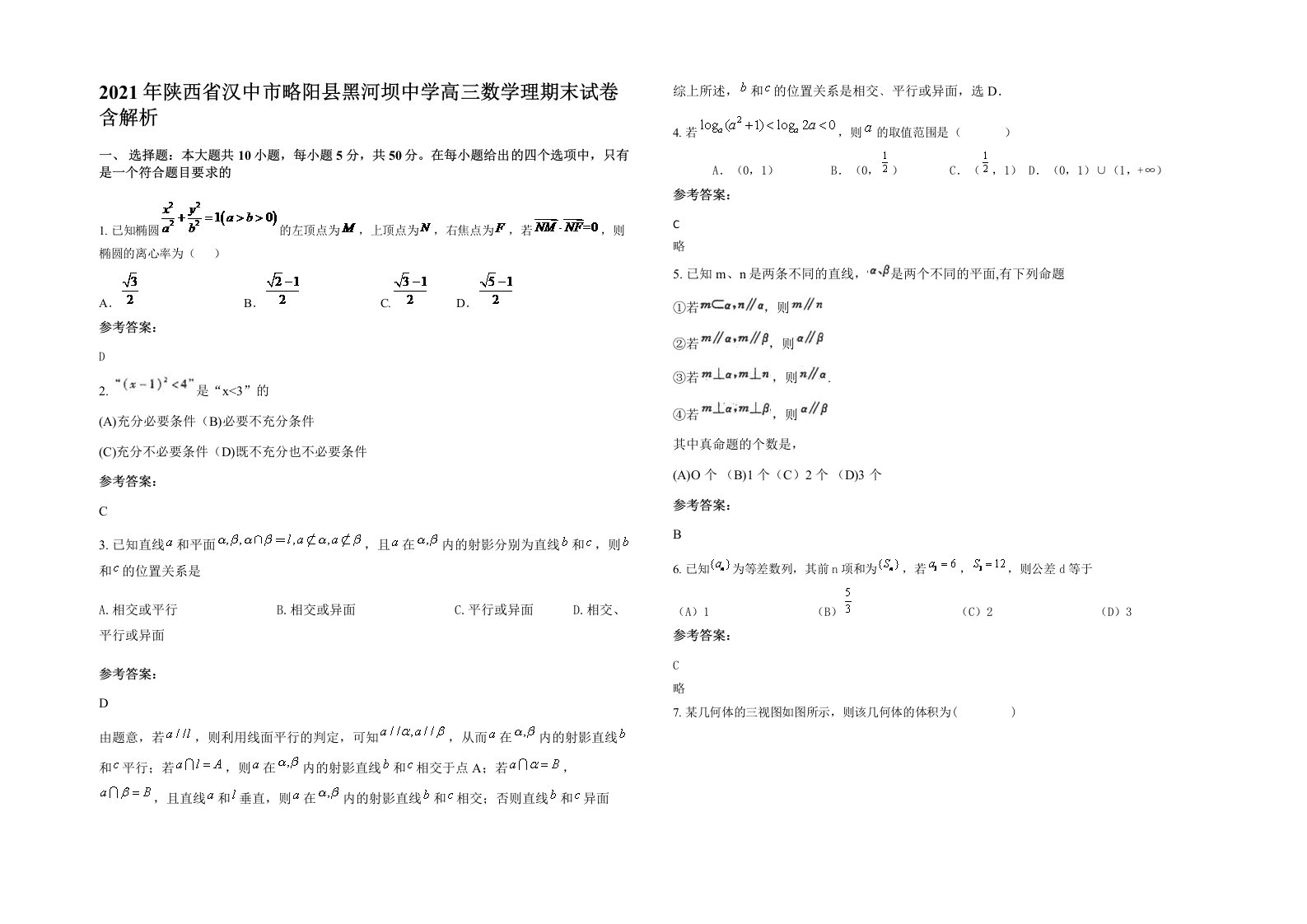 2021年陕西省汉中市略阳县黑河坝中学高三数学理期末试卷含解析