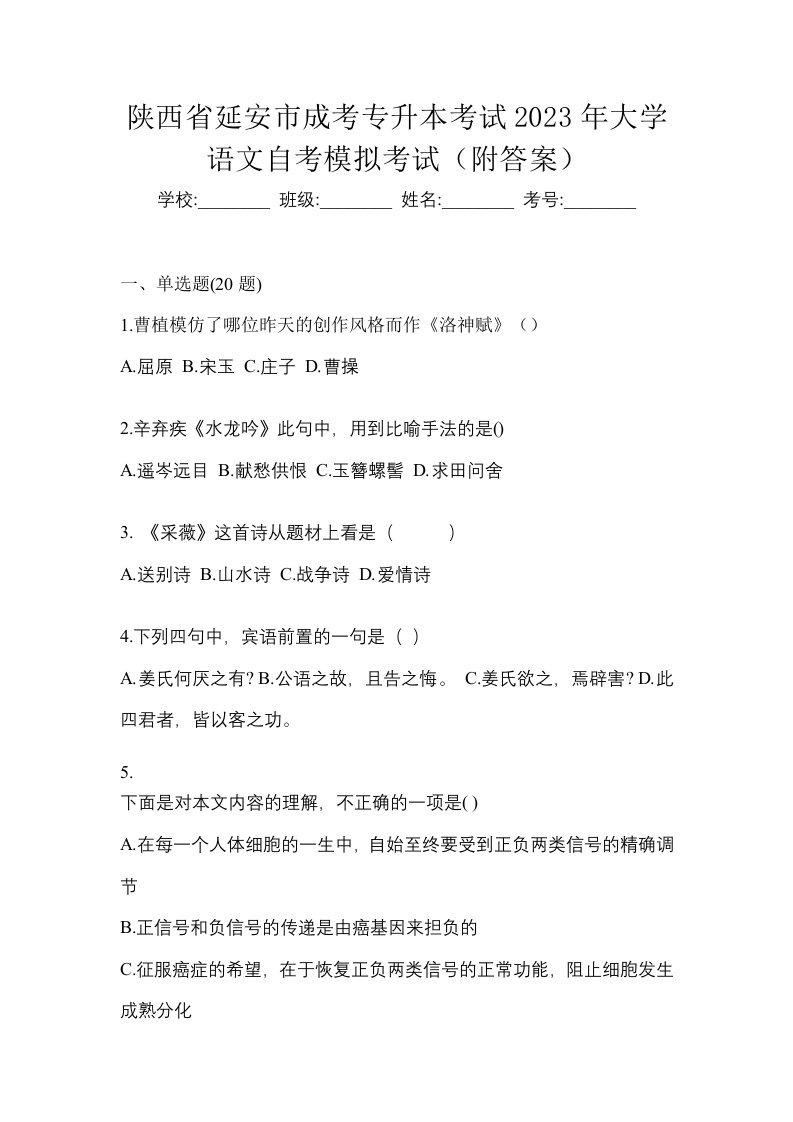 陕西省延安市成考专升本考试2023年大学语文自考模拟考试附答案