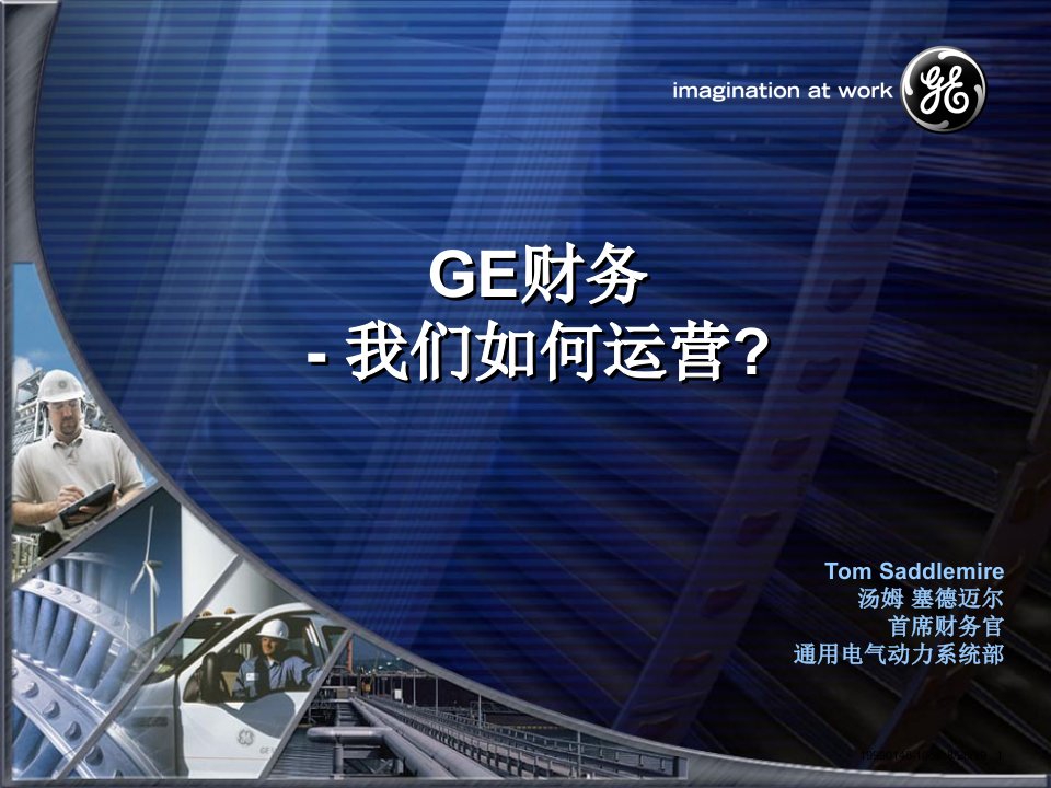 《GE财务培训》PPT课件