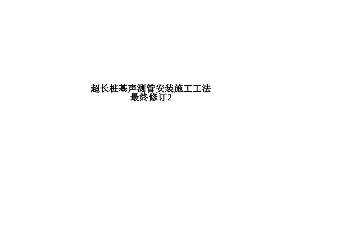 超长桩基声测管安装施工工法最终修订2