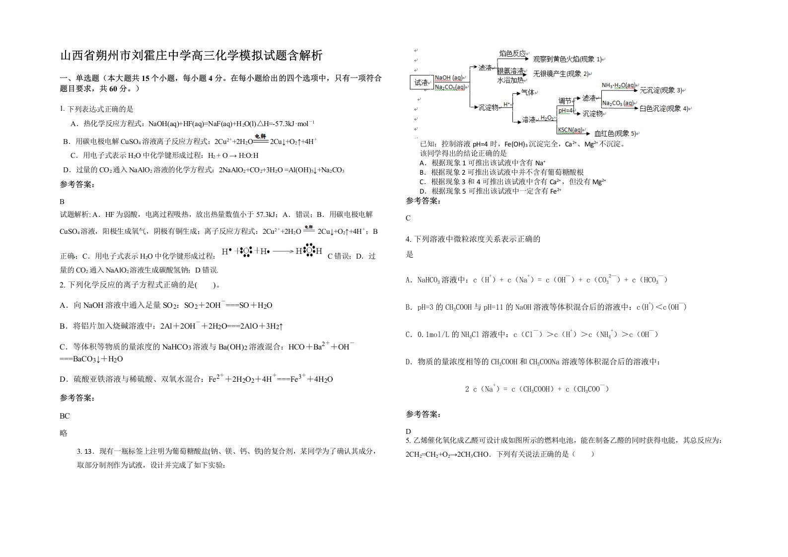 山西省朔州市刘霍庄中学高三化学模拟试题含解析