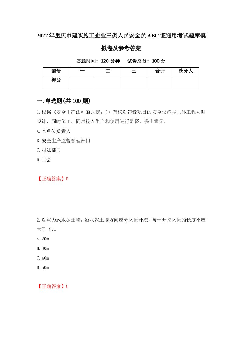 2022年重庆市建筑施工企业三类人员安全员ABC证通用考试题库模拟卷及参考答案85