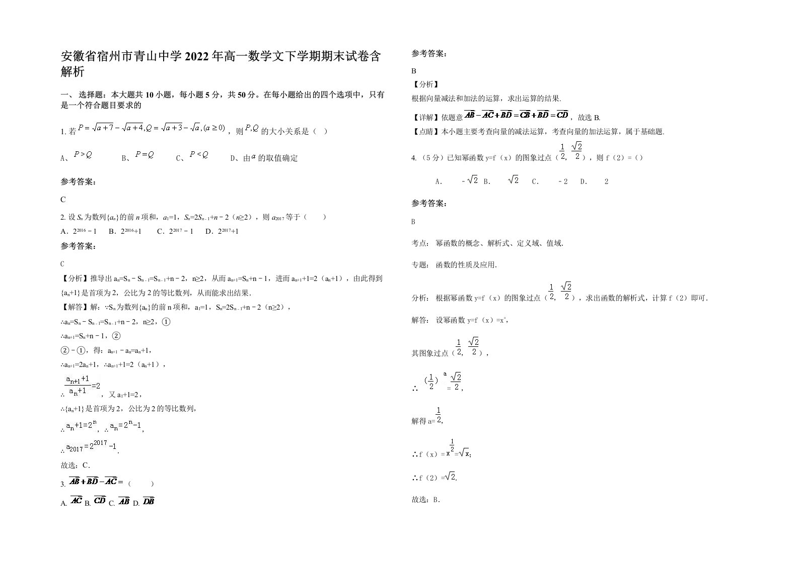 安徽省宿州市青山中学2022年高一数学文下学期期末试卷含解析