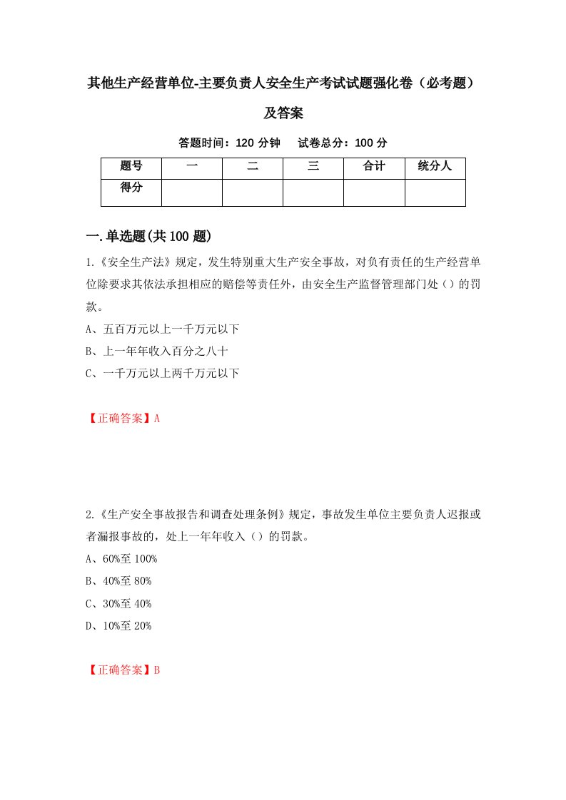 其他生产经营单位-主要负责人安全生产考试试题强化卷必考题及答案56