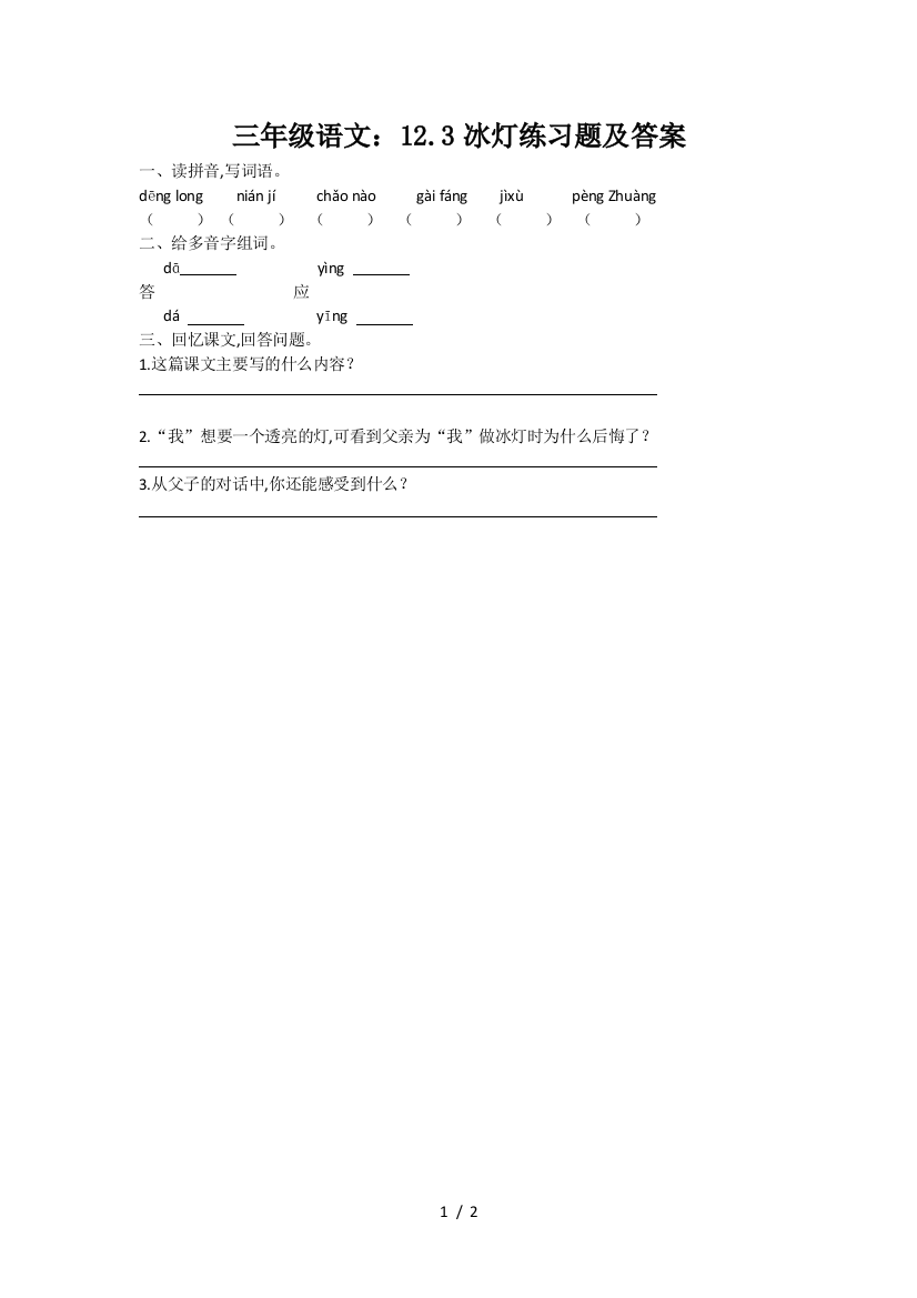 三年级语文：12.3冰灯练习题及答案