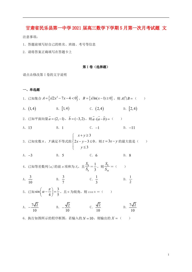 甘肃省民乐县第一中学2021届高三数学下学期5月第一次月考试题文