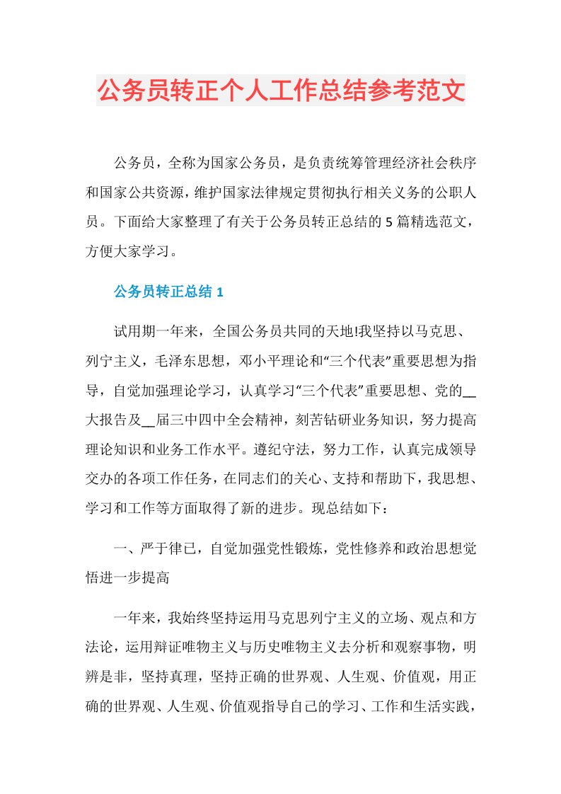 公务员转正个人工作总结参考范文