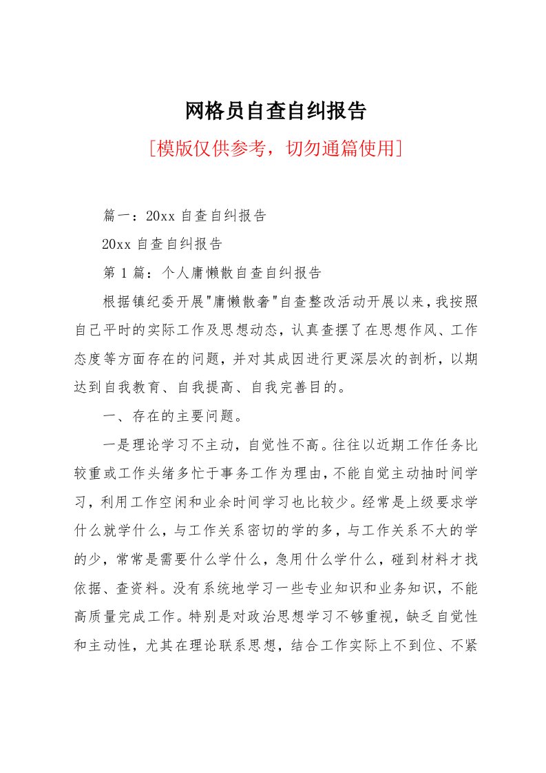 网格员自查自纠报告