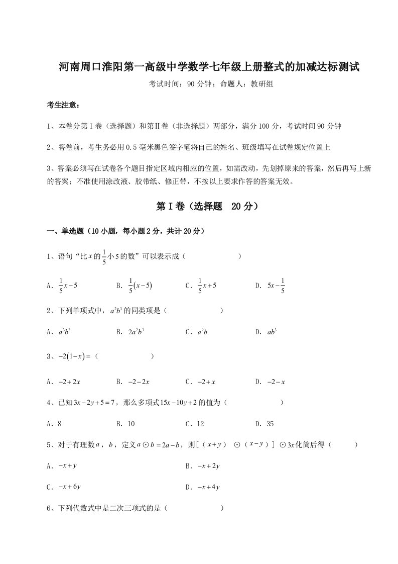 第四次月考滚动检测卷-河南周口淮阳第一高级中学数学七年级上册整式的加减达标测试试卷（解析版含答案）