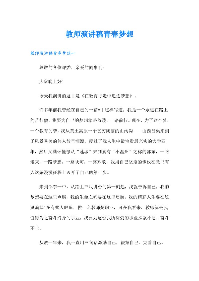 教师演讲稿青春梦想