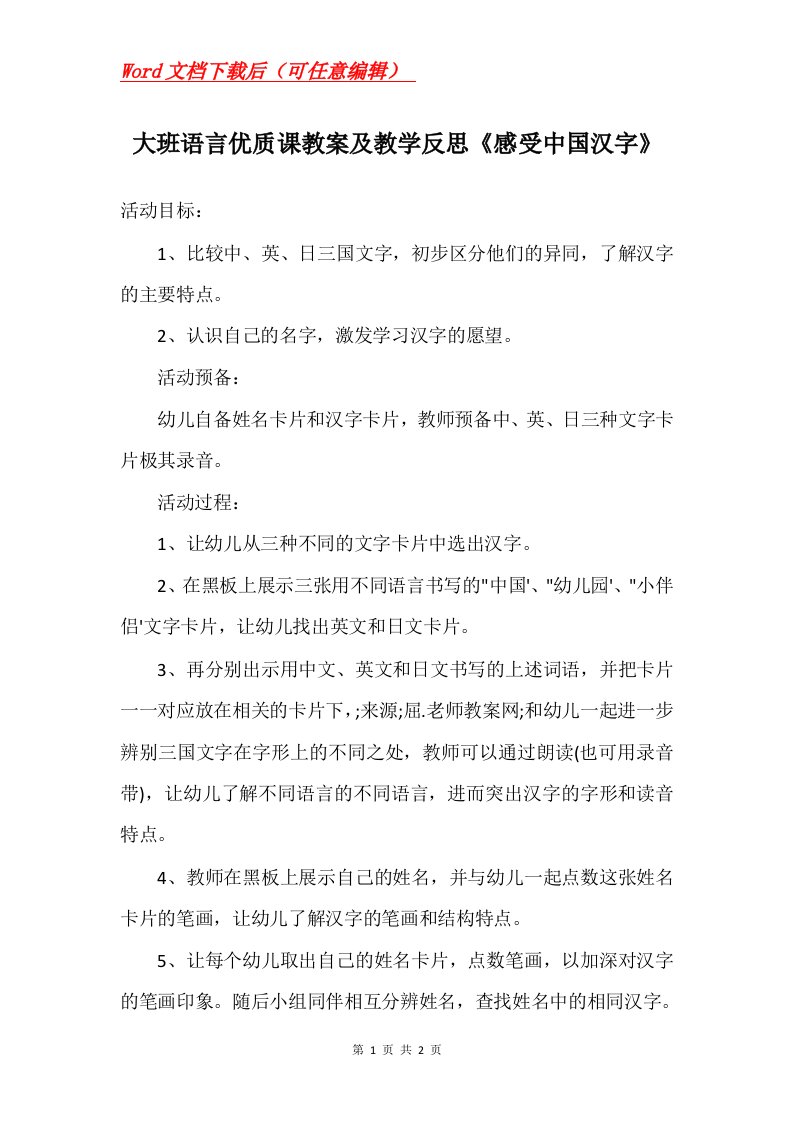 大班语言优质课教案及教学反思感受中国汉字