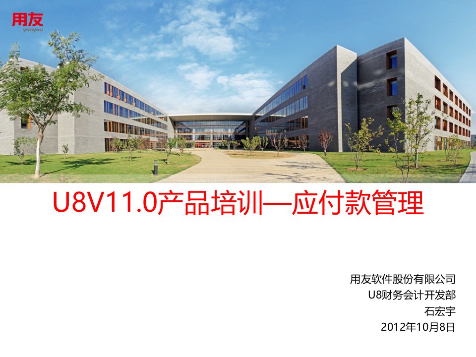 U8V11.0产品培训—应付款管理上册