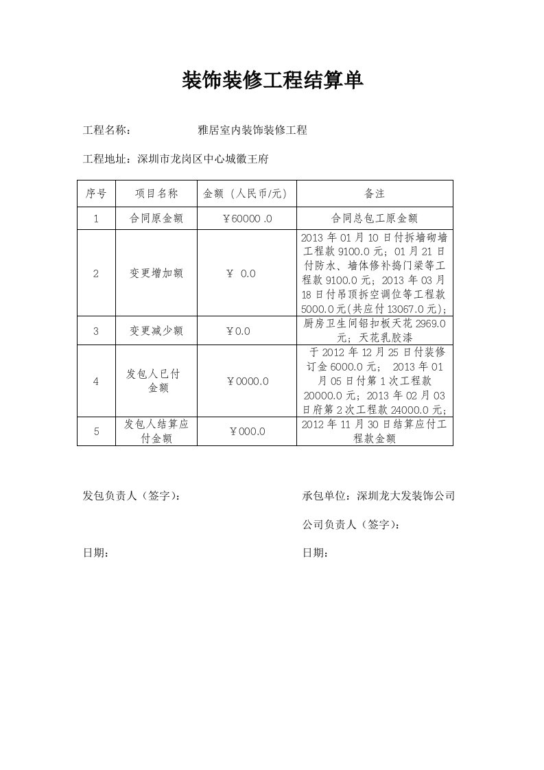 装饰装修工程结算单