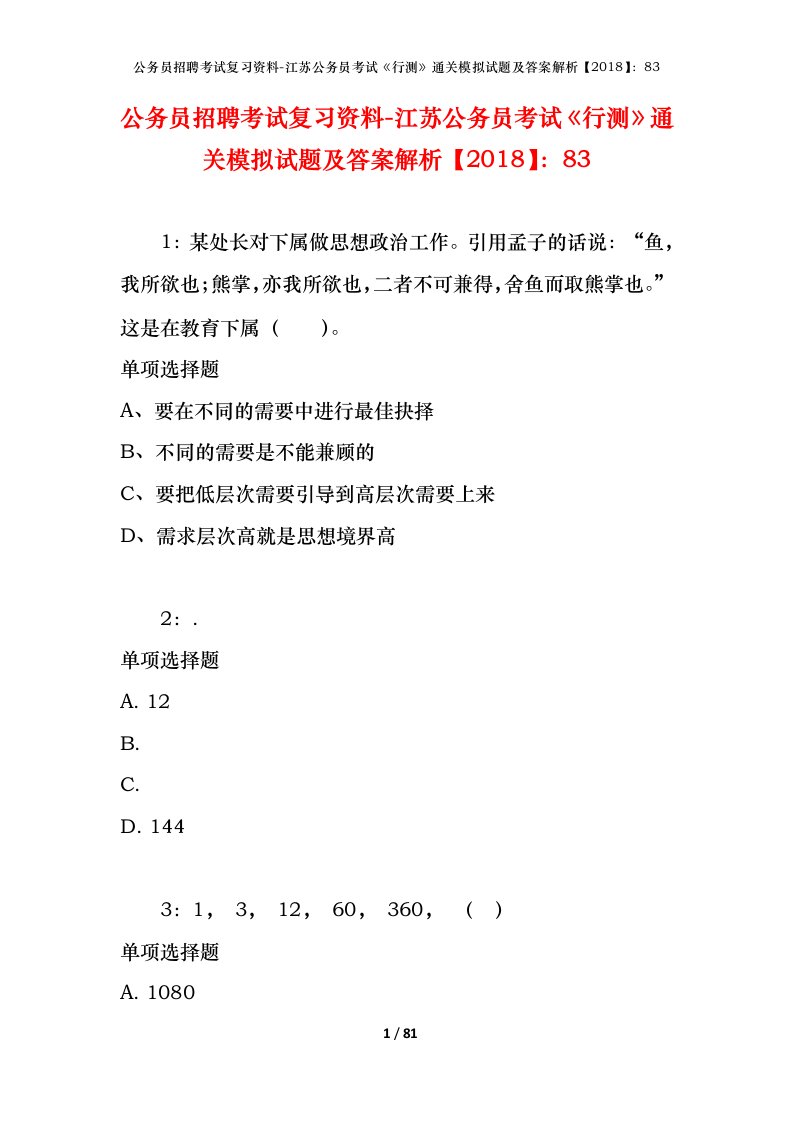 公务员招聘考试复习资料-江苏公务员考试行测通关模拟试题及答案解析201883_7