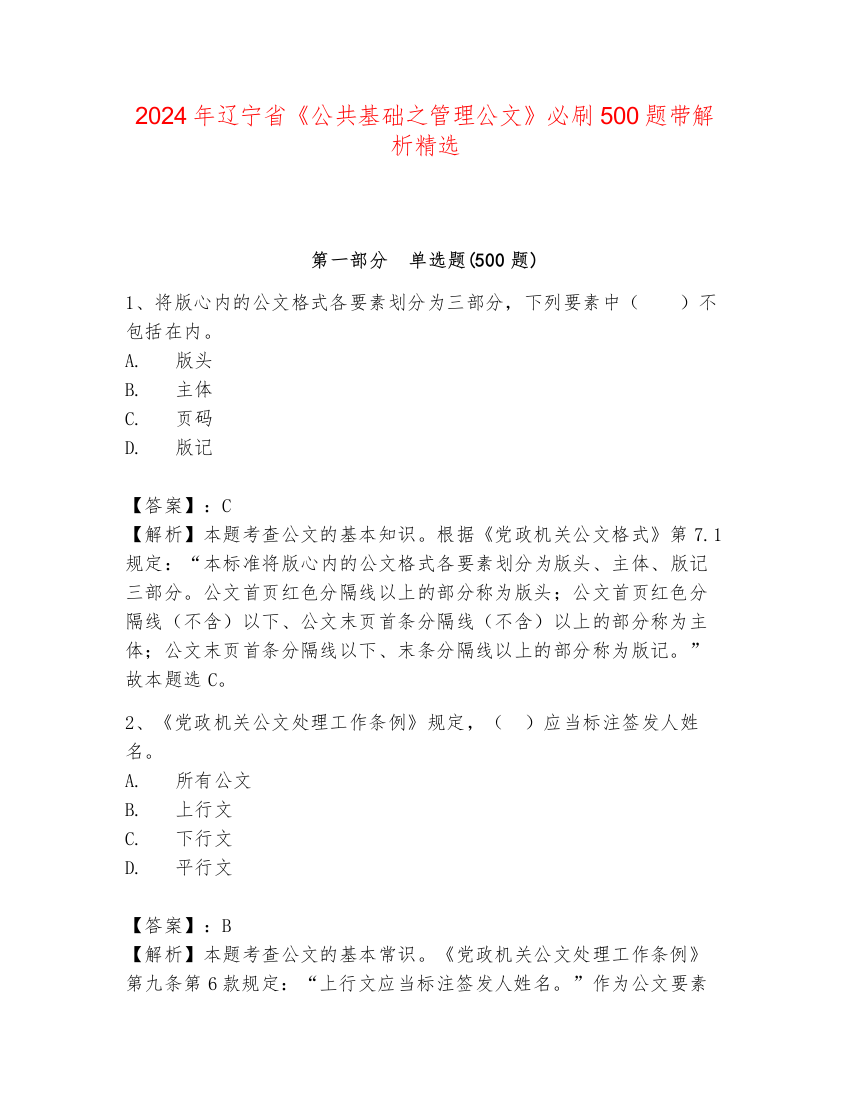 2024年辽宁省《公共基础之管理公文》必刷500题带解析精选