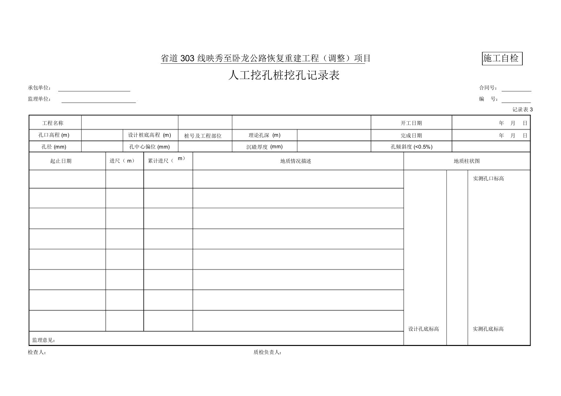 3、人工挖孔桩挖孔记录表(记录表3)