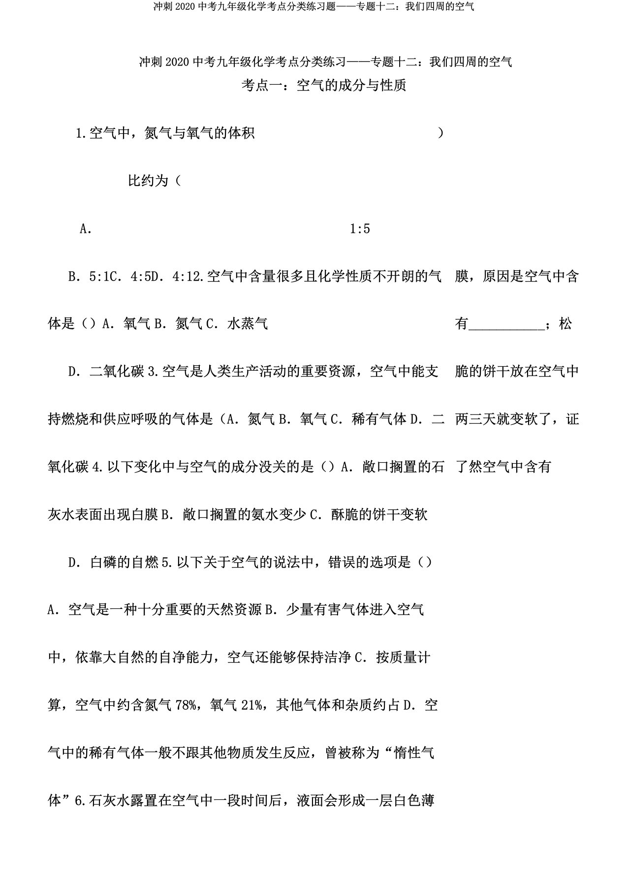 冲刺2020中考九年级化学考点分类练习题——专题十二我们周围空气