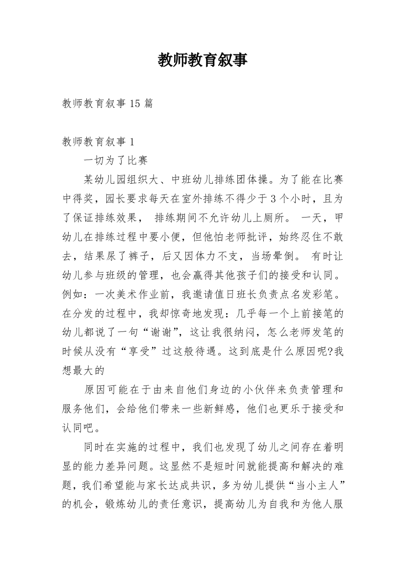 教师教育叙事_2