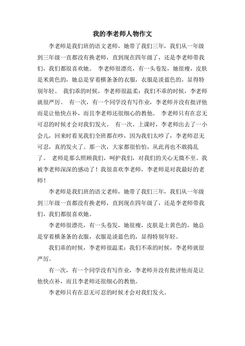 我的李老师人物作文