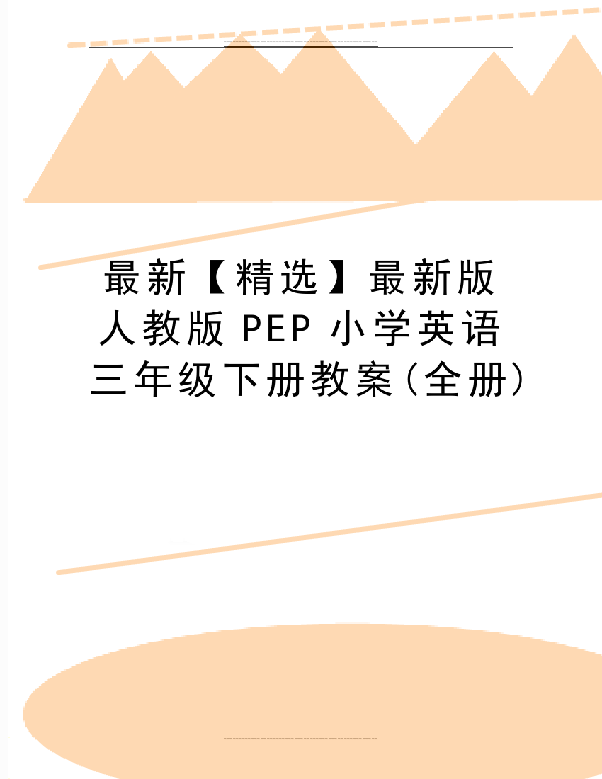 版人教版PEP小学英语三年级下册教案(全册)