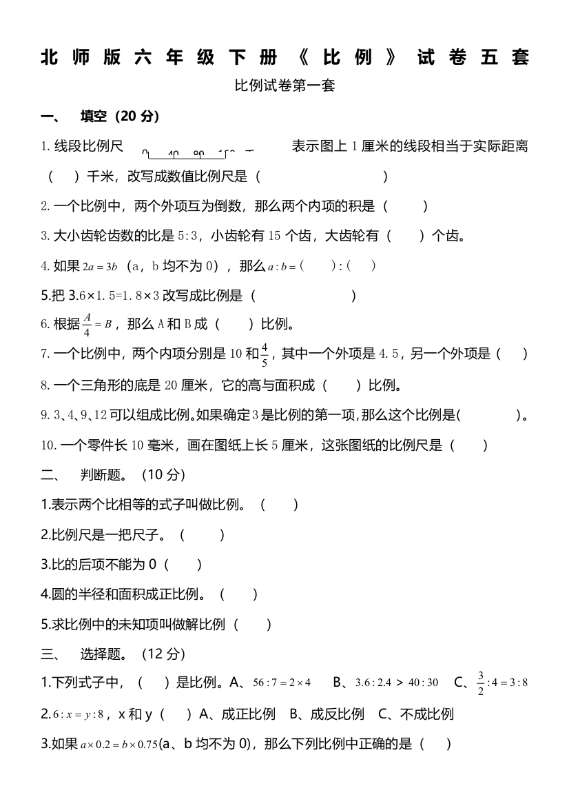 (完整版)北师版六年级下册《比例》试卷五套