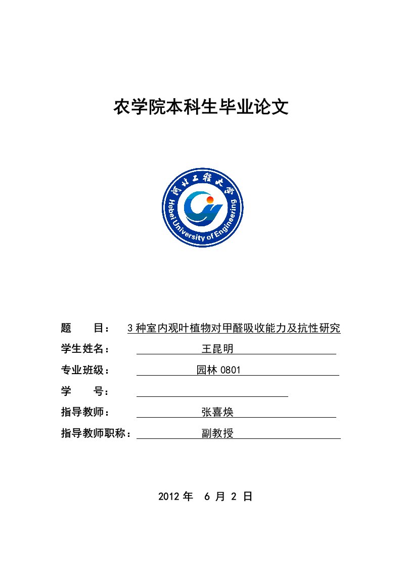 3种室内观叶植物对甲醛吸收能力及抗性研究