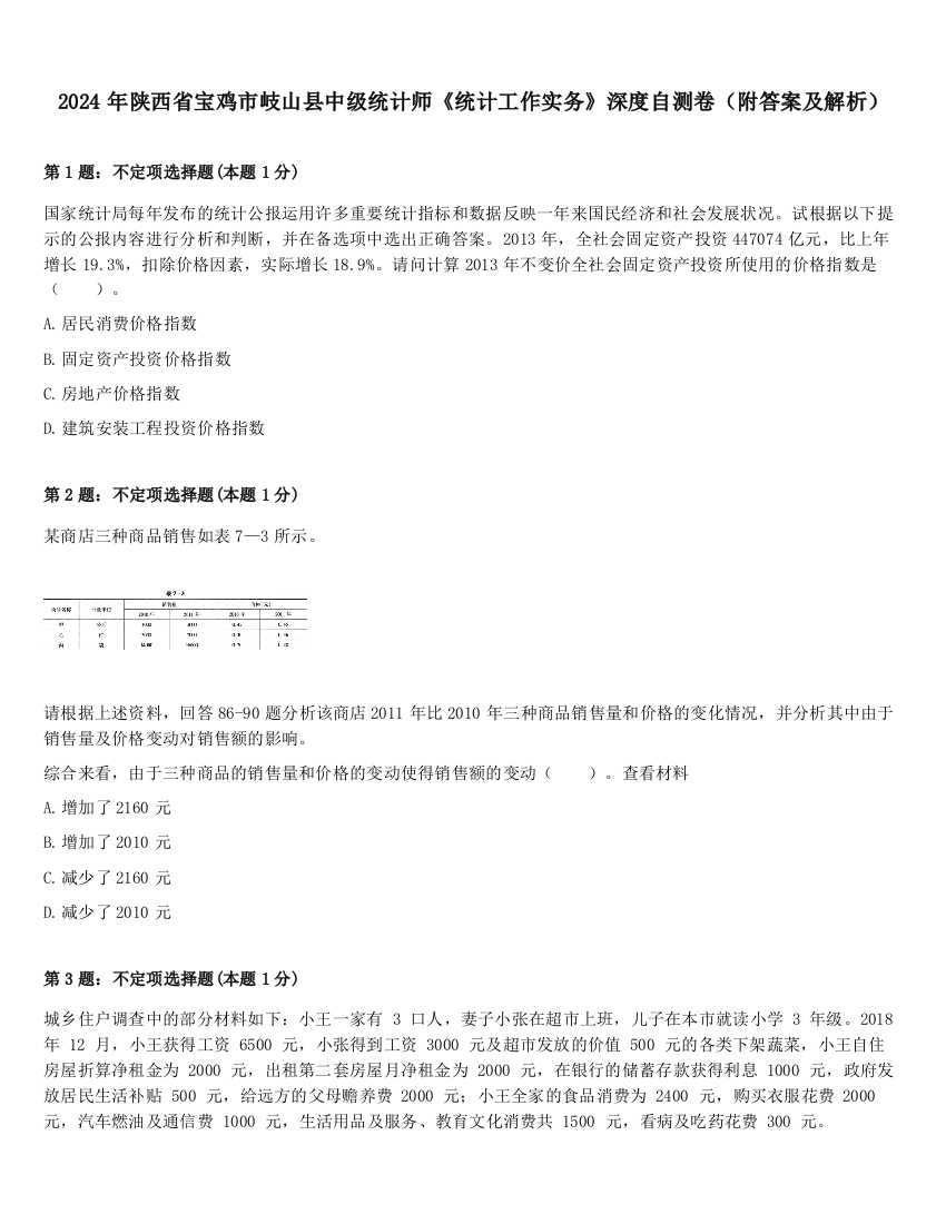 2024年陕西省宝鸡市岐山县中级统计师《统计工作实务》深度自测卷（附答案及解析）