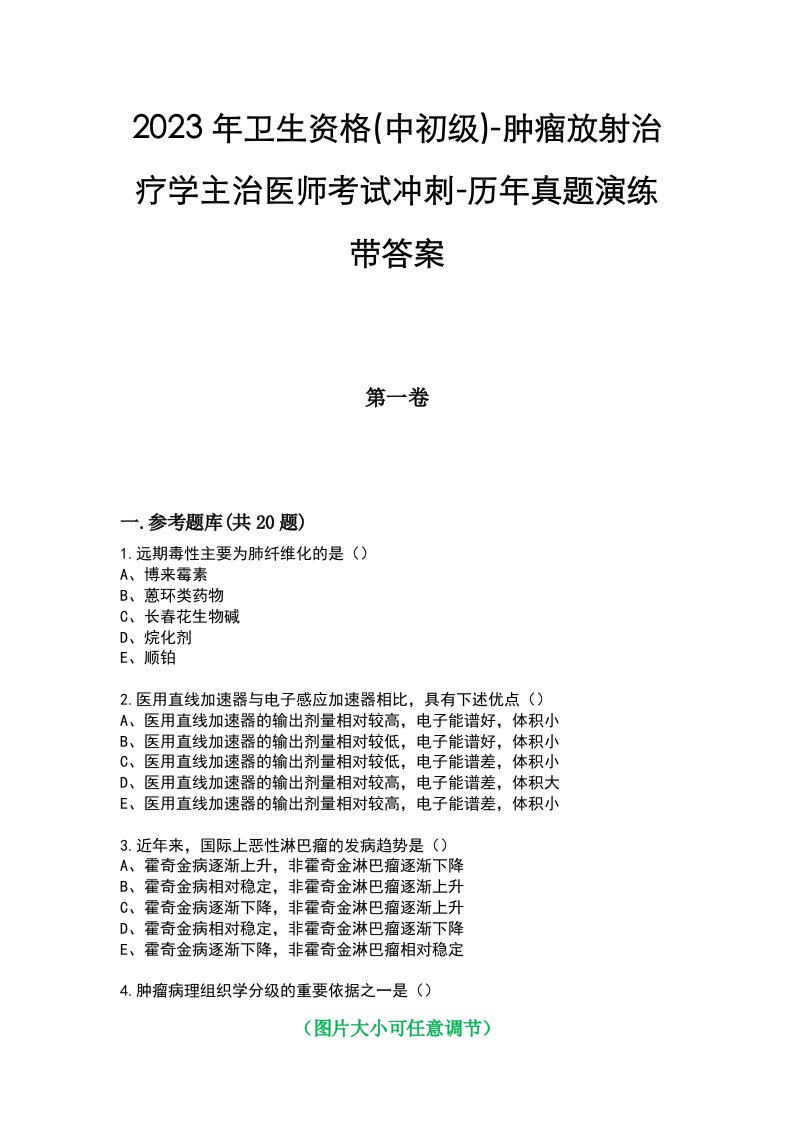 2023年卫生资格(中初级)-肿瘤放射治疗学主治医师考试冲刺-历年真题演练带答案