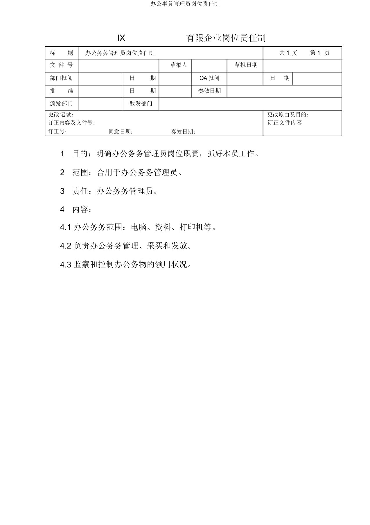 办公事务管理员岗位责任制