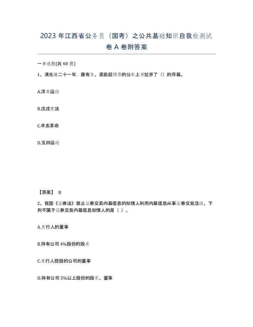 2023年江西省公务员国考之公共基础知识自我检测试卷A卷附答案